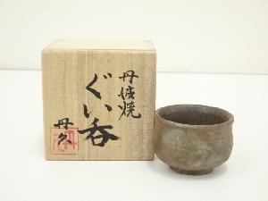 丹波焼　丹久造　ぐい呑（共箱）